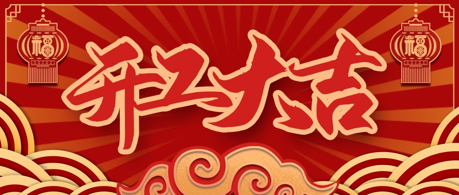 虎虎生威，，，，，，，，启航新征程 | ag亚娱电缆开工大吉！